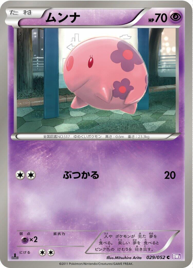 Image for Munna (BW3: Psycho Drive) (029/052) - Pokemon Japan