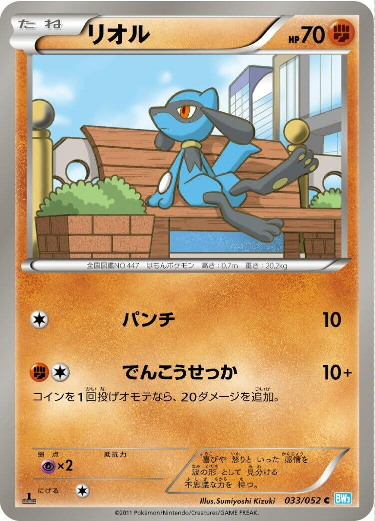 Image for Riolu (BW3: Hail Blizzard) (033/052) - Pokemon Japan