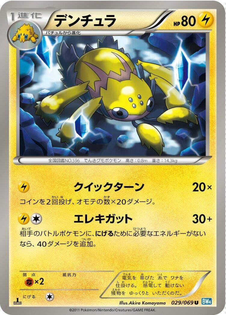 Image for Galvantula (BW4: Dark Rush) (029/069) - Pokemon Japan