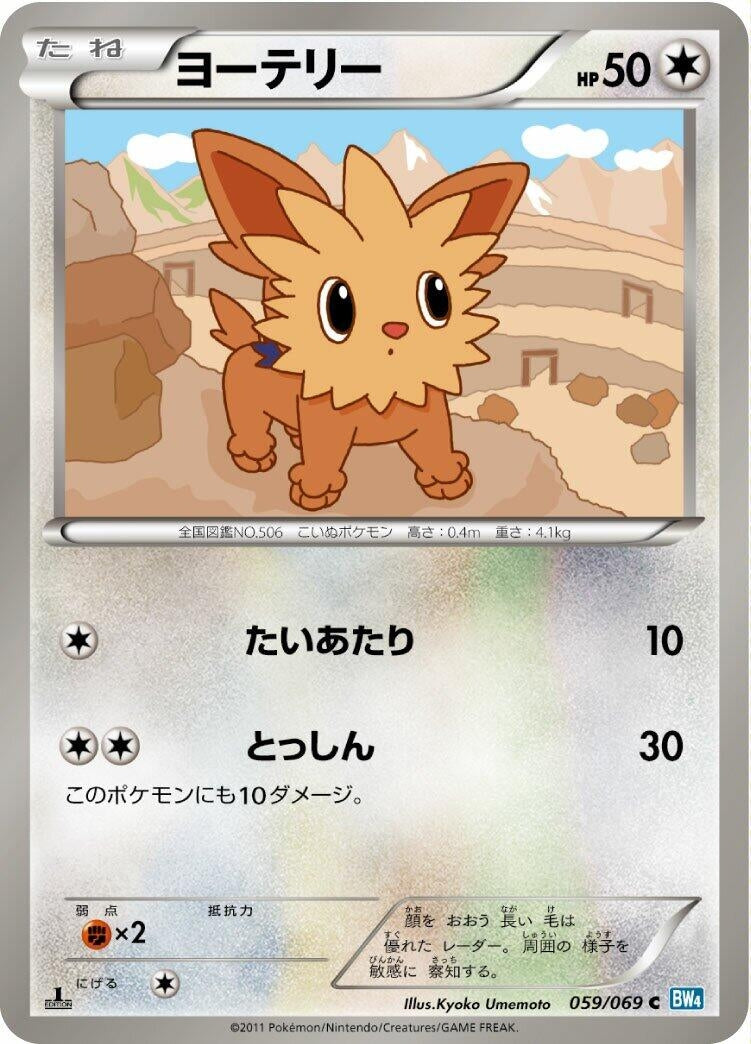Image for Lillipup (BW4: Dark Rush) (059/069) - Pokemon Japan