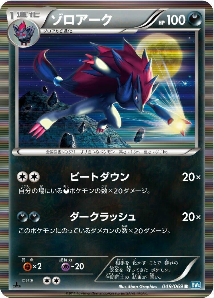 Image for Zoroark (BW4: Dark Rush) (049/069) - Pokemon Japan