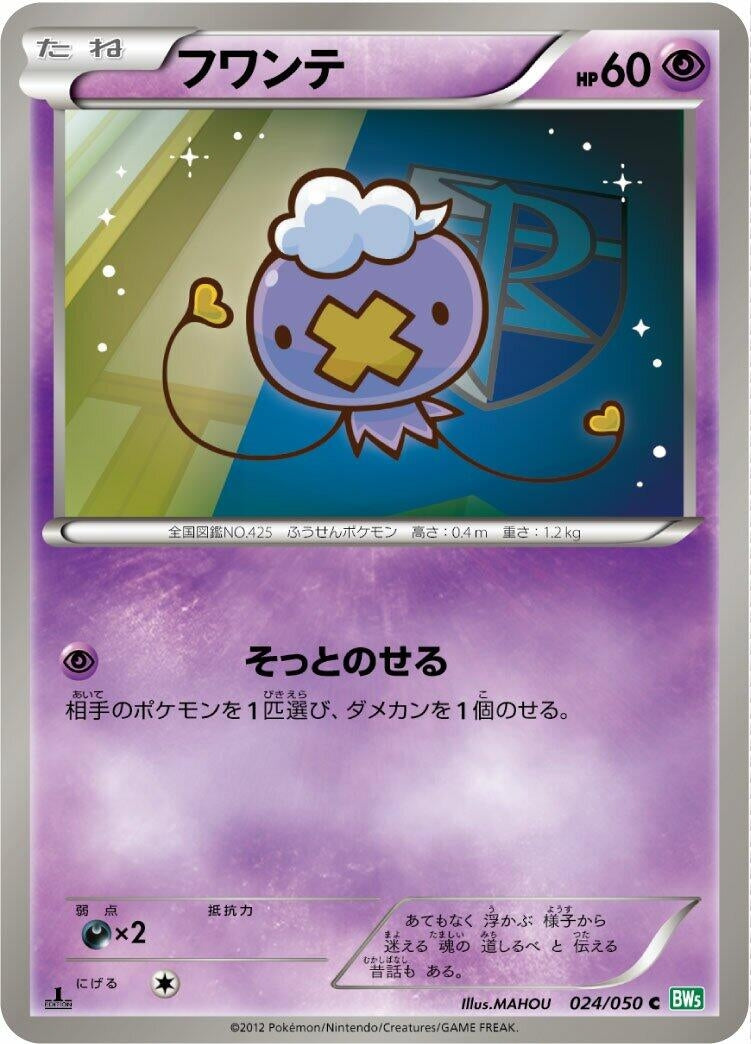 Image for Drifloon (BW5: Dragon Blast) (024/050) - Pokemon Japan