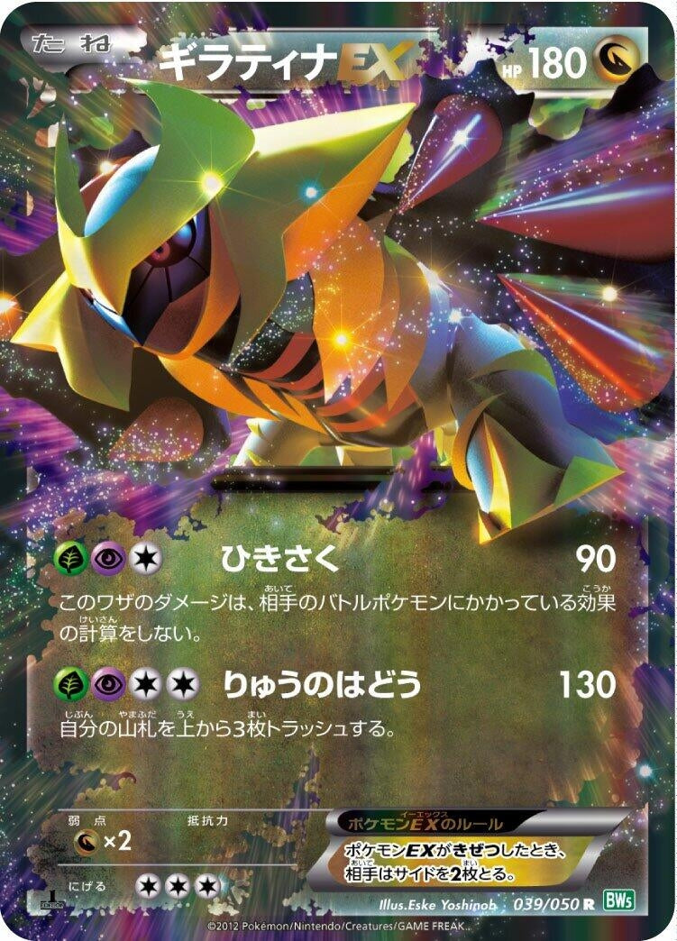 Image for Giratina EX (BW5: Dragon Blast) (039/050) - Pokemon Japan