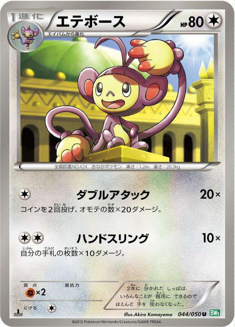 Image for Ambipom (BW5: Dragon Blast) (044/050) - Pokemon Japan