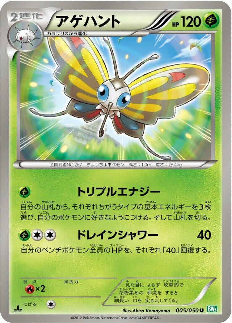 Image for Beautifly (BW5: Dragon Blast) (005/050) - Pokemon Japan