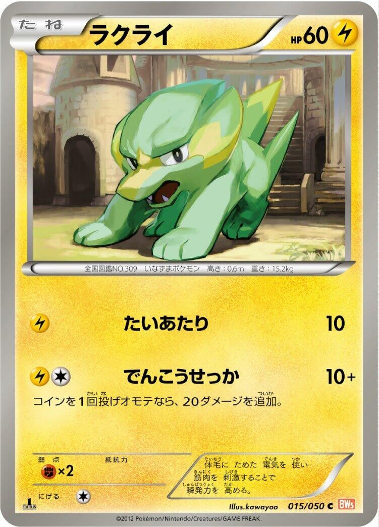 Image for Electrike (BW5: Dragon Blade) (015/050) - Pokemon Japan