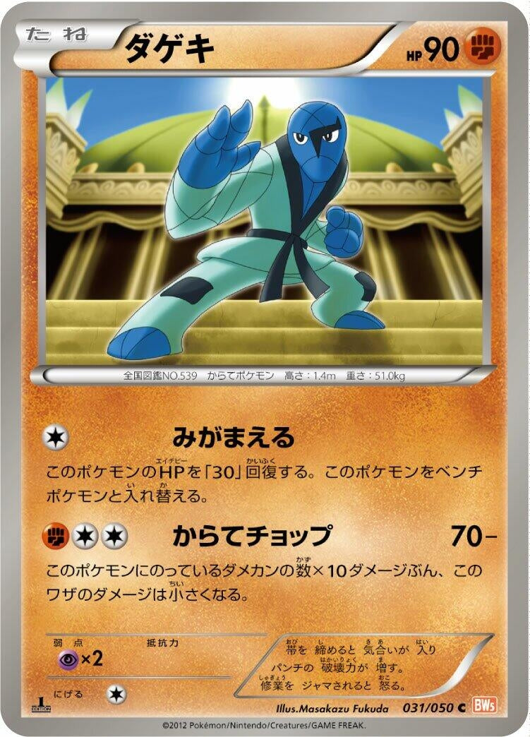 Image for Sawk (BW5: Dragon Blade) (031/050) - Pokemon Japan