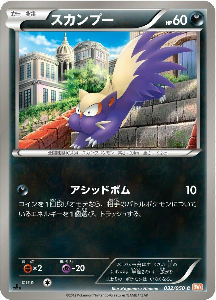 Image for Stunky (BW5: Dragon Blade) (032/050) - Pokemon Japan