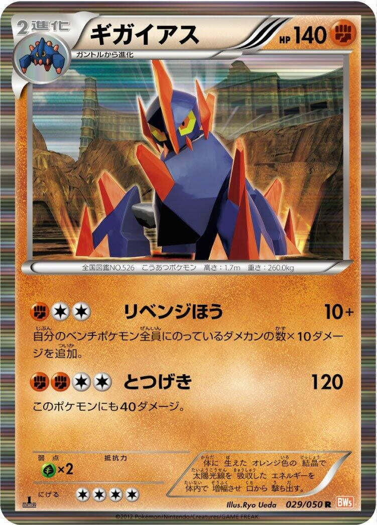 Image for Gigalith (BW5: Dragon Blade) (029/050) - Pokemon Japan