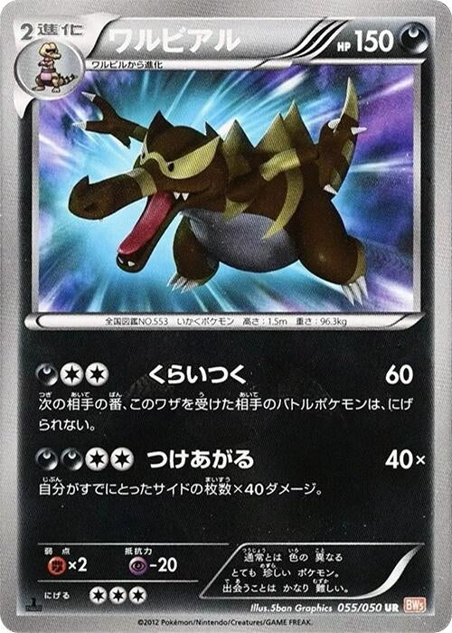 Image for Krookodile (BW5: Dragon Blade) (055/050) - Pokemon Japan