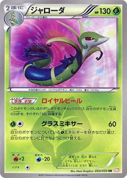 Image for Serperior (BW5: Dragon Blade) (054/050) - Pokemon Japan