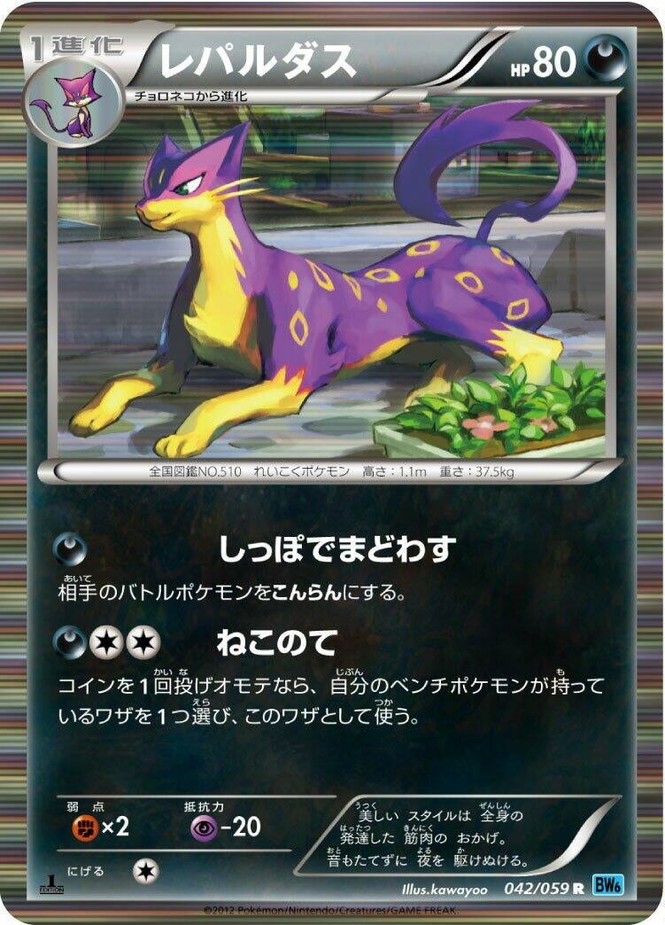 Image for Liepard (BW6: Freeze Bolt) (042/059) - Pokemon Japan