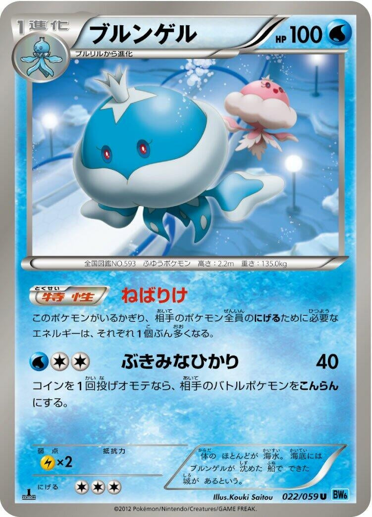 Image for Jellicent (BW6: Freeze Bolt) (022/059) - Pokemon Japan