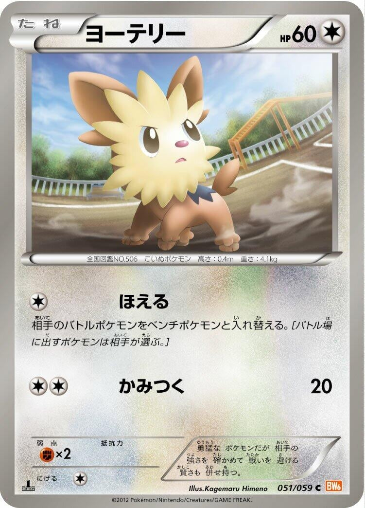 Image for Lillipup (BW6: Cold Flare) (051/059) - Pokemon Japan