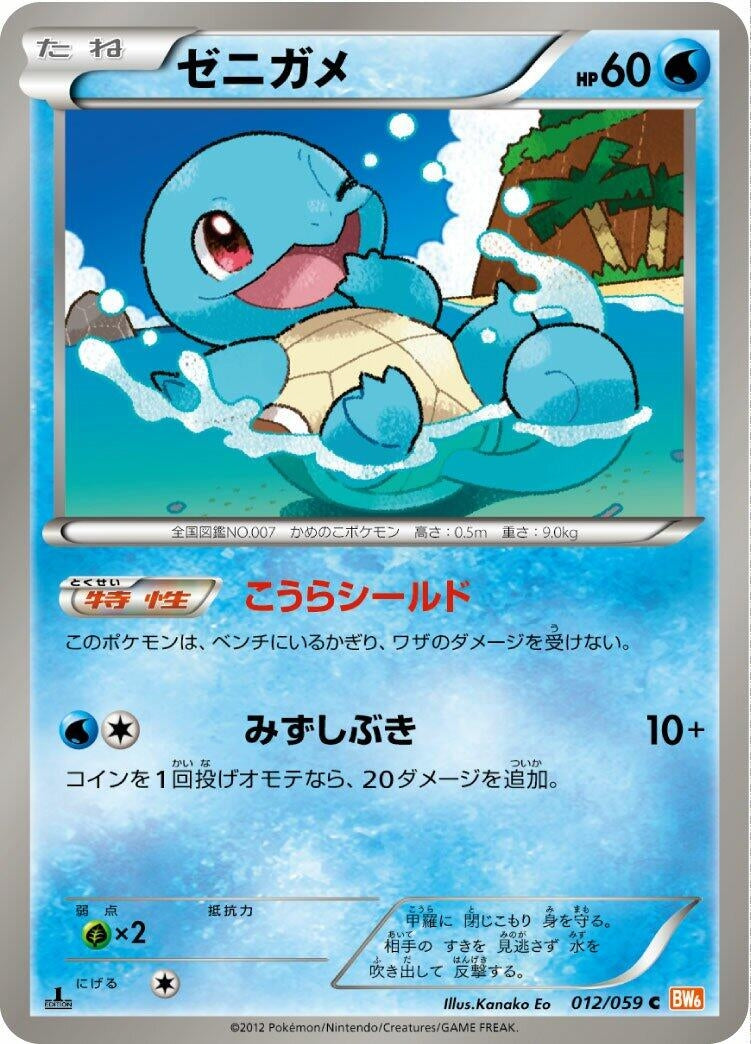 Image for Squirtle (BW6: Cold Flare) (012/059) - Pokemon Japan
