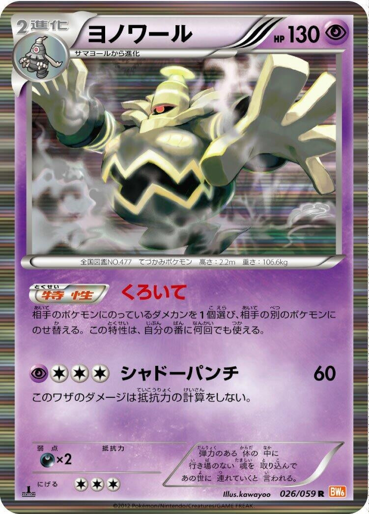 Image for Dusknoir (BW6: Cold Flare) (026/059) - Pokemon Japan