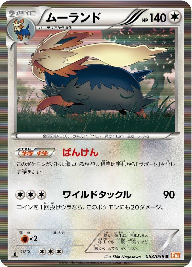 Image for Stoutland (BW6: Cold Flare) (053/059) - Pokemon Japan