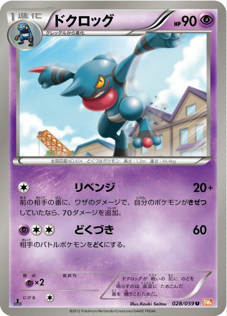 Image for Toxicroak (BW6: Cold Flare) (028/059) - Pokemon Japan