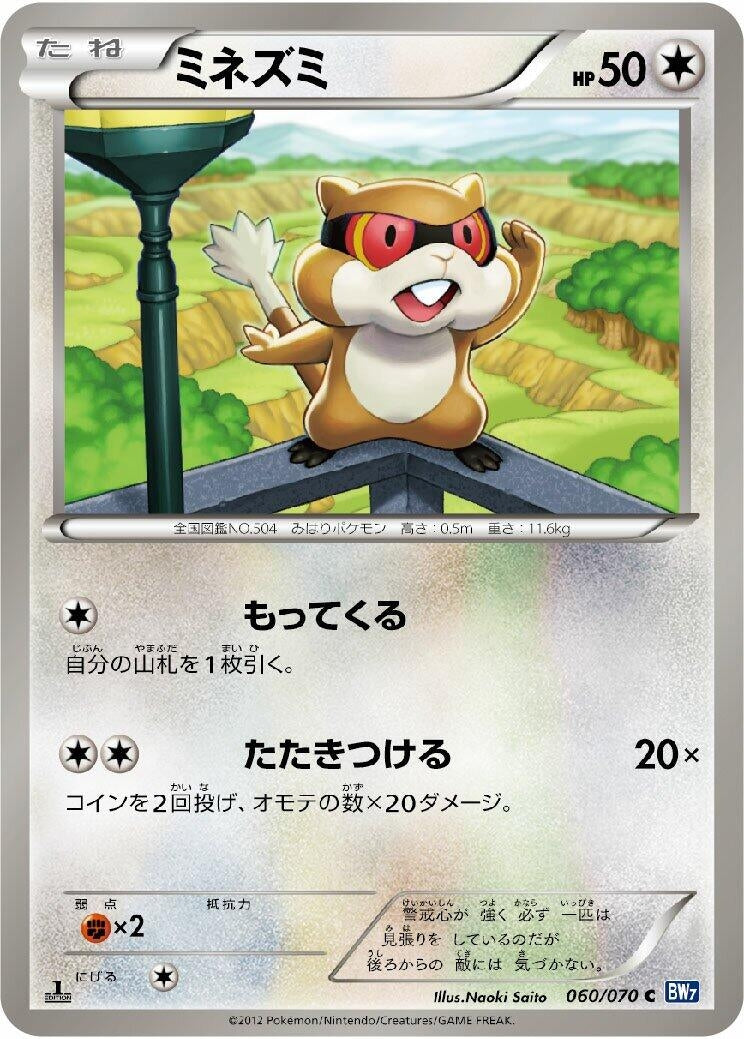 Image for Patrat (BW7: Plasma Gale) (060/070) - Pokemon Japan
