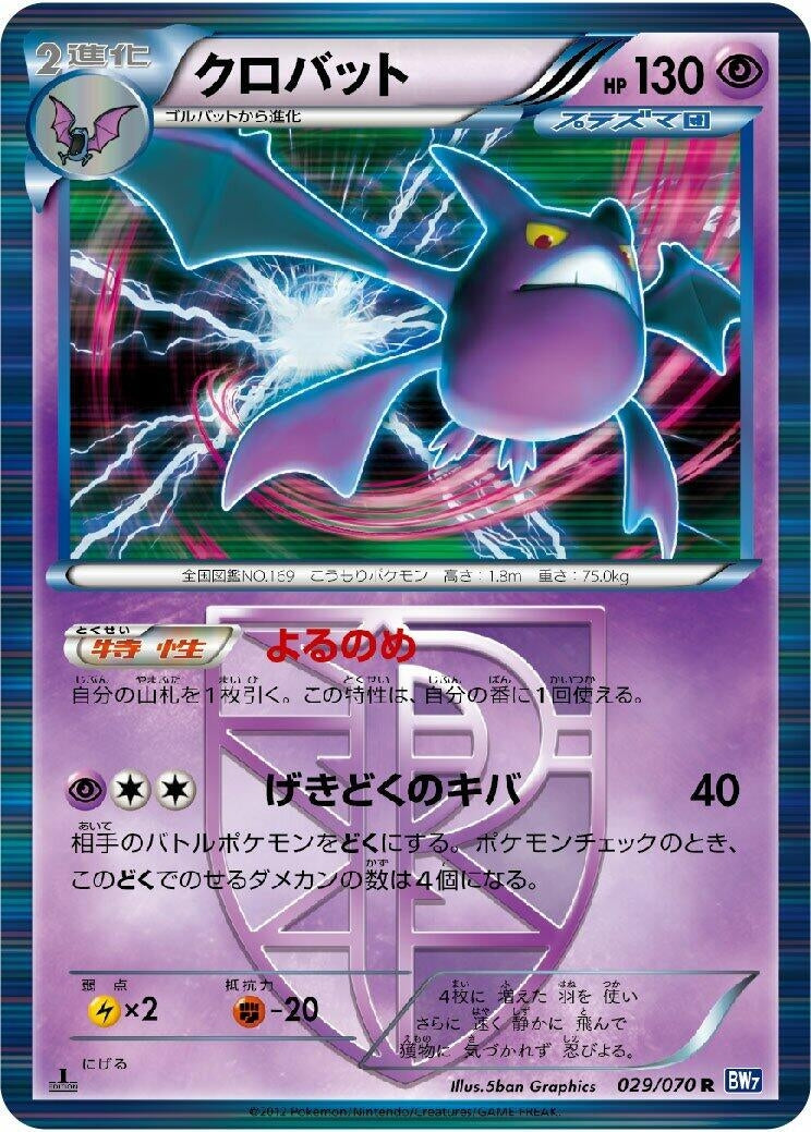 Image for Crobat (Team Plasma) (BW7: Plasma Gale) (029/070) - Pokemon Japan