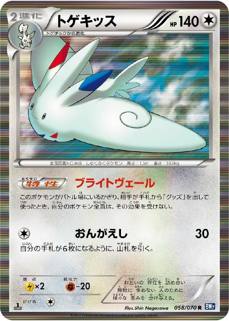 Image for Togekiss (BW7: Plasma Gale) (058/070) - Pokemon Japan