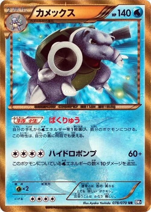 Image for Blastoise (BW7: Plasma Gale) (078/070) - Pokemon Japan