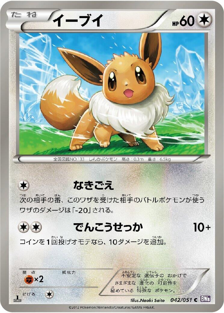 Image for Eevee (BW8: Spiral Force) (042/051) - Pokemon Japan
