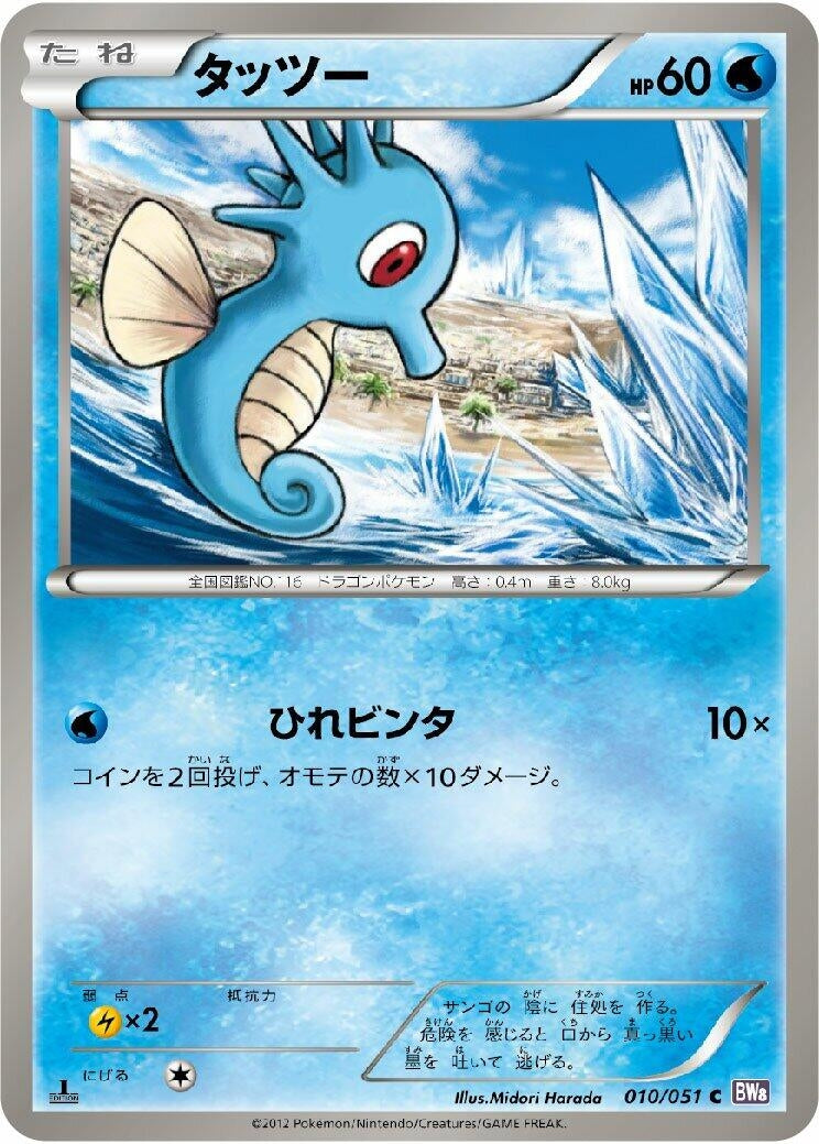 Image for Horsea (BW8: Spiral Force) (010/051) - Pokemon Japan