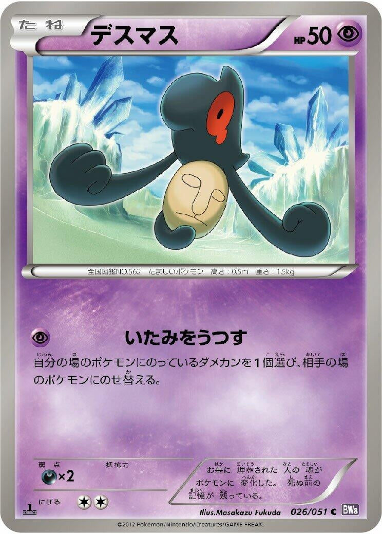 Image for Yamask (BW8: Spiral Force) (026/051) - Pokemon Japan
