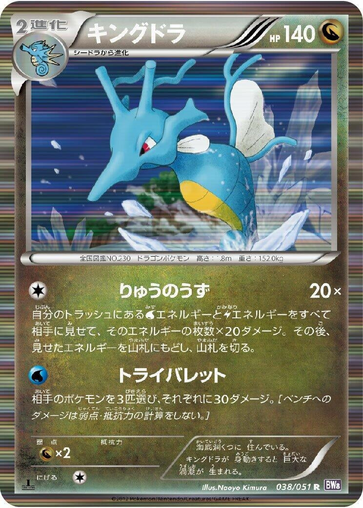 Image for Kingdra (BW8: Spiral Force) (038/051) - Pokemon Japan