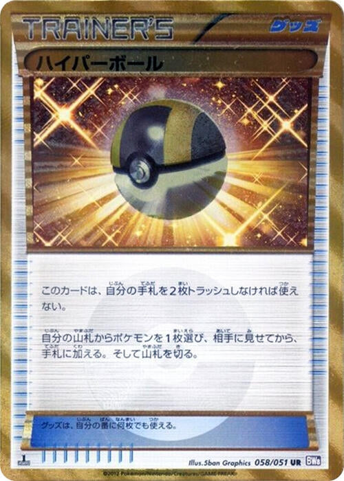 Image for Ultra Ball (BW8: Spiral Force) (058/051) - Pokemon Japan