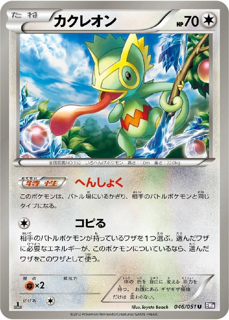 Image for Kecleon (BW8: Spiral Force) (046/051) - Pokemon Japan