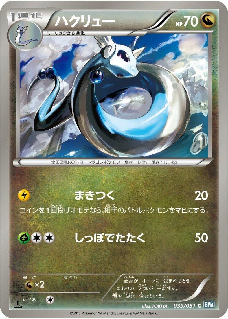 Image for Dragonair (BW8: Thunder Knuckle) (039/051) - Pokemon Japan