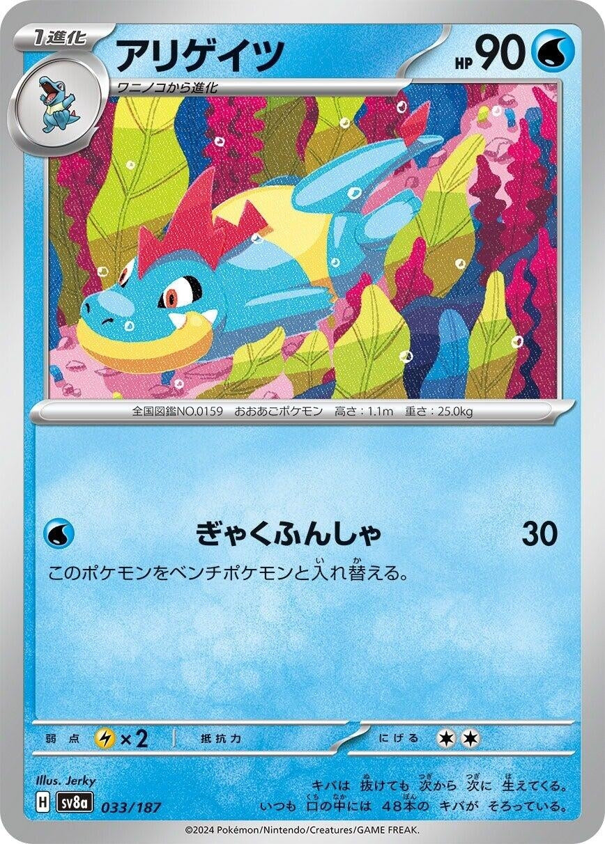 Image for Croconaw (SV8a: Terastal Fest ex) (033/187) - Pokemon Japan