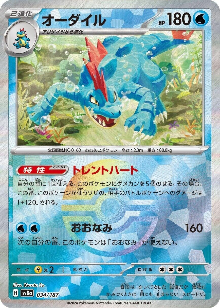 Image for Feraligatr (Mirror Foil) (SV8a: Terastal Fest ex) (034/187) - Pokemon Japan