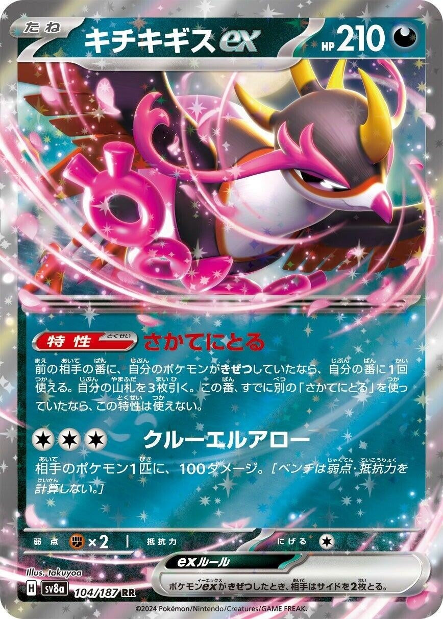 Image for Fezandipiti ex (SV8a: Terastal Fest ex) (104/187) - Pokemon Japan
