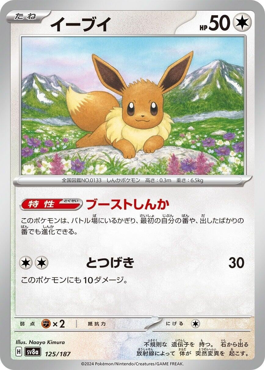 Image for Eevee (SV8a: Terastal Fest ex) (125/187) - Pokemon Japan