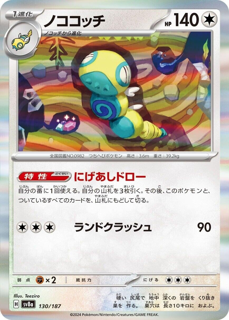 Image for Dudunsparce (SV8a: Terastal Fest ex) (130/187) - Pokemon Japan