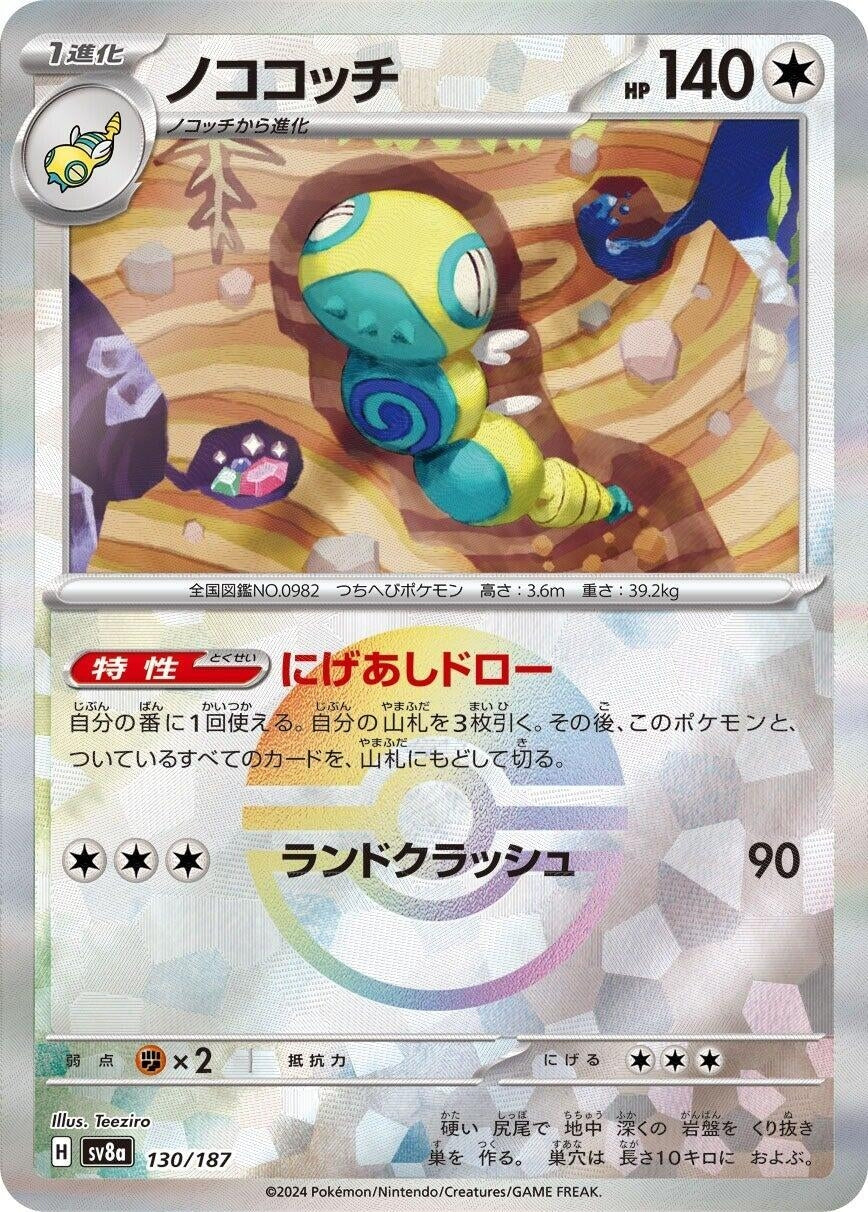 Image for Dudunsparce (Mirror Foil) (SV8a: Terastal Fest ex) (130/187) - Pokemon Japan