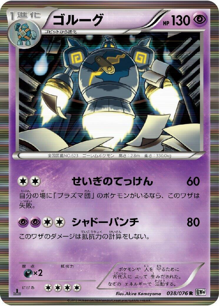 Image for Golurk (BW9: Megalo Cannon) (038/076) - Pokemon Japan