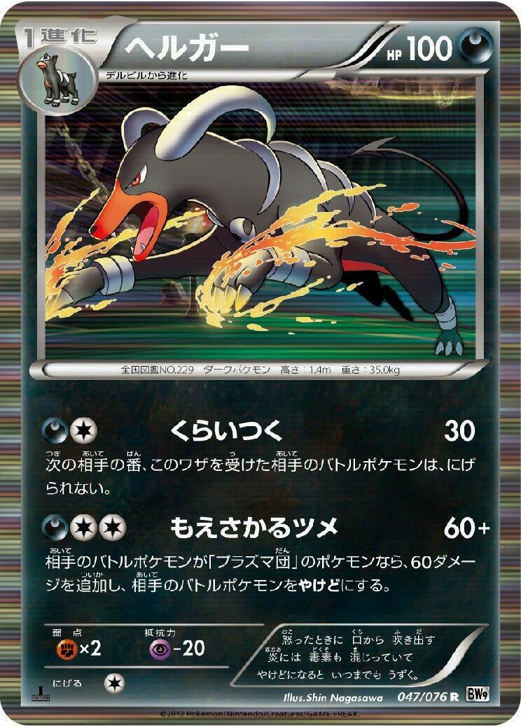 Image for Houndoom (BW9: Megalo Cannon) (047/076) - Pokemon Japan