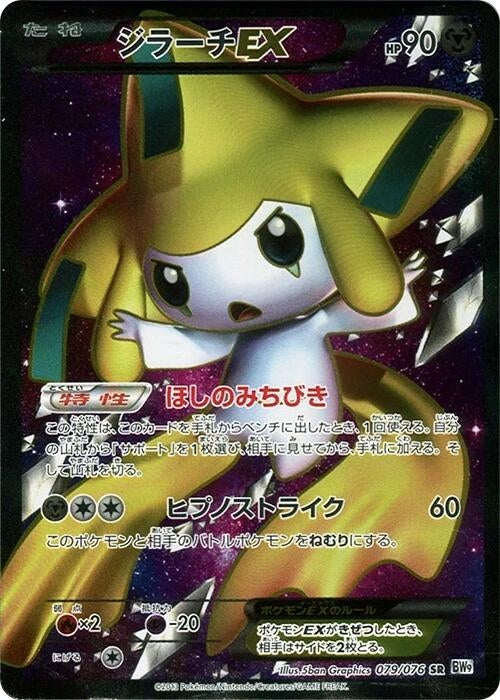 Image for Jirachi EX (BW9: Megalo Cannon) (079/076) - Pokemon Japan