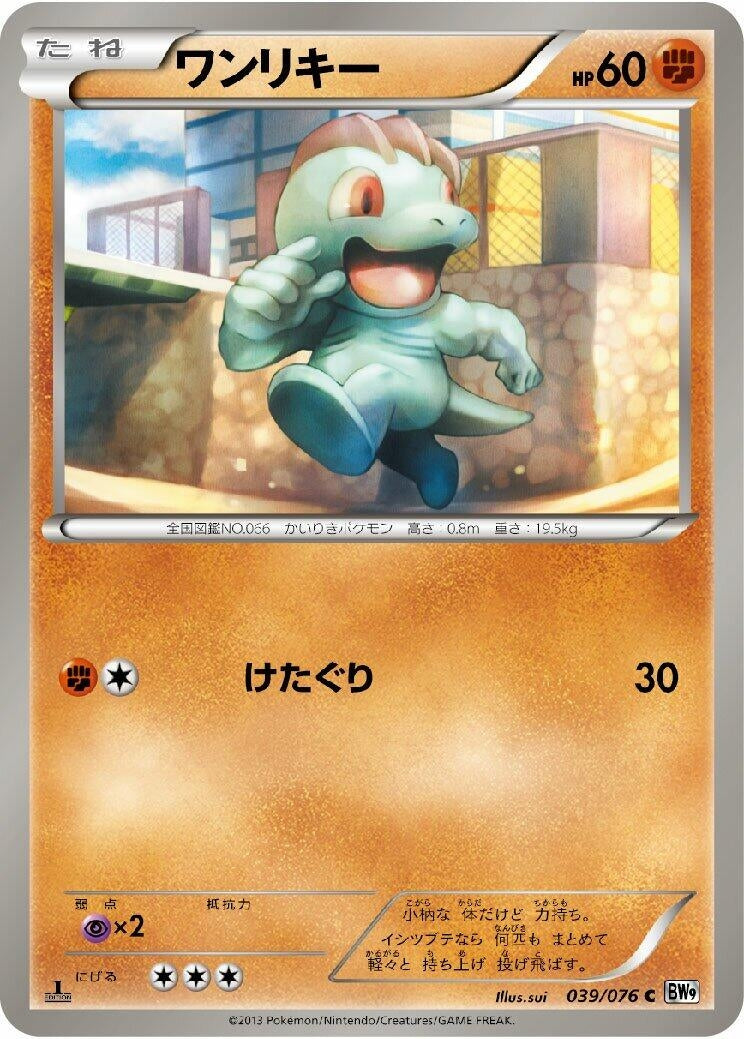 Image for Machop (BW9: Megalo Cannon) (039/076) - Pokemon Japan