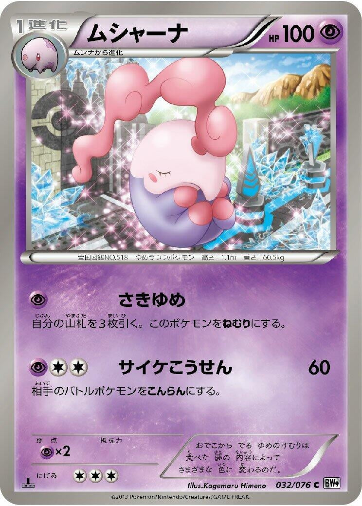 Image for Musharna (BW9: Megalo Cannon) (032/076) - Pokemon Japan