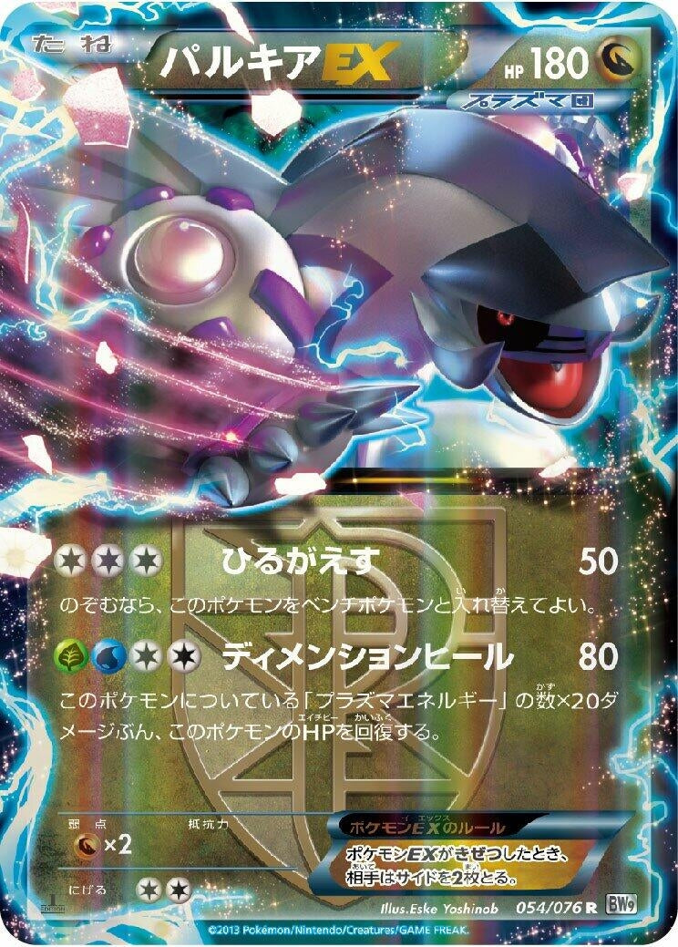 Image for Palkia EX (Team Plasma) (BW9: Megalo Cannon) (054/076) - Pokemon Japan