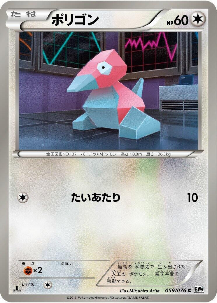 Image for Porygon (BW9: Megalo Cannon) (059/076) - Pokemon Japan