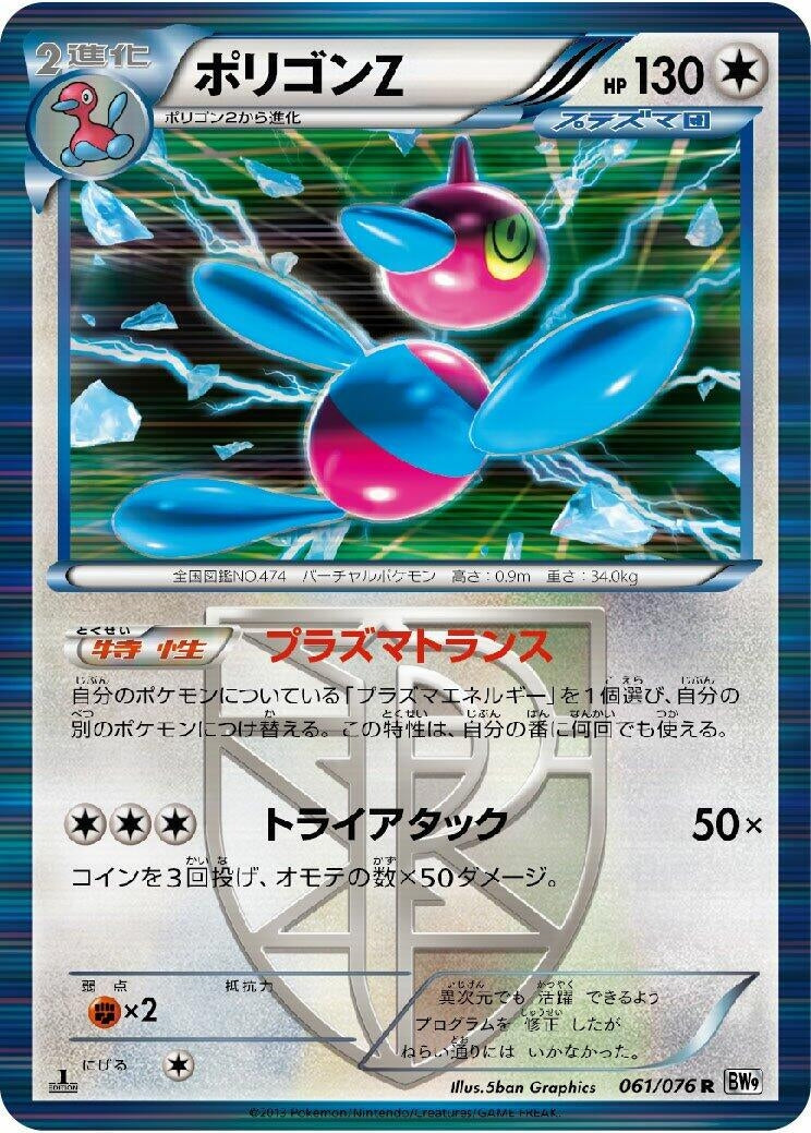 Image for Porygon-Z (Team Plasma) (BW9: Megalo Cannon) (061/076) - Pokemon Japan