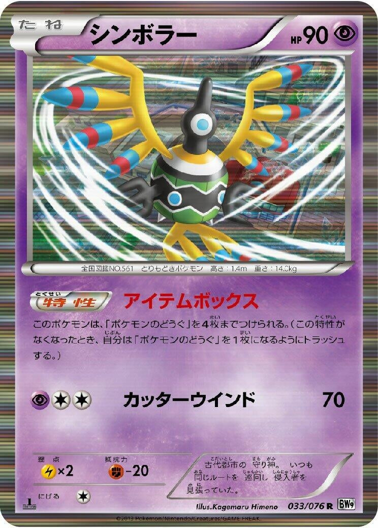 Image for Sigilyph (BW9: Megalo Cannon) (033/076) - Pokemon Japan