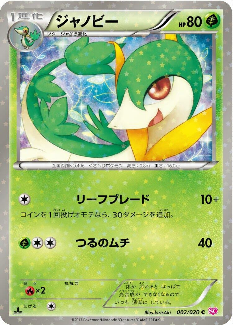 Image for Servine (Shiny Collection) (002/020) - Pokemon Japan