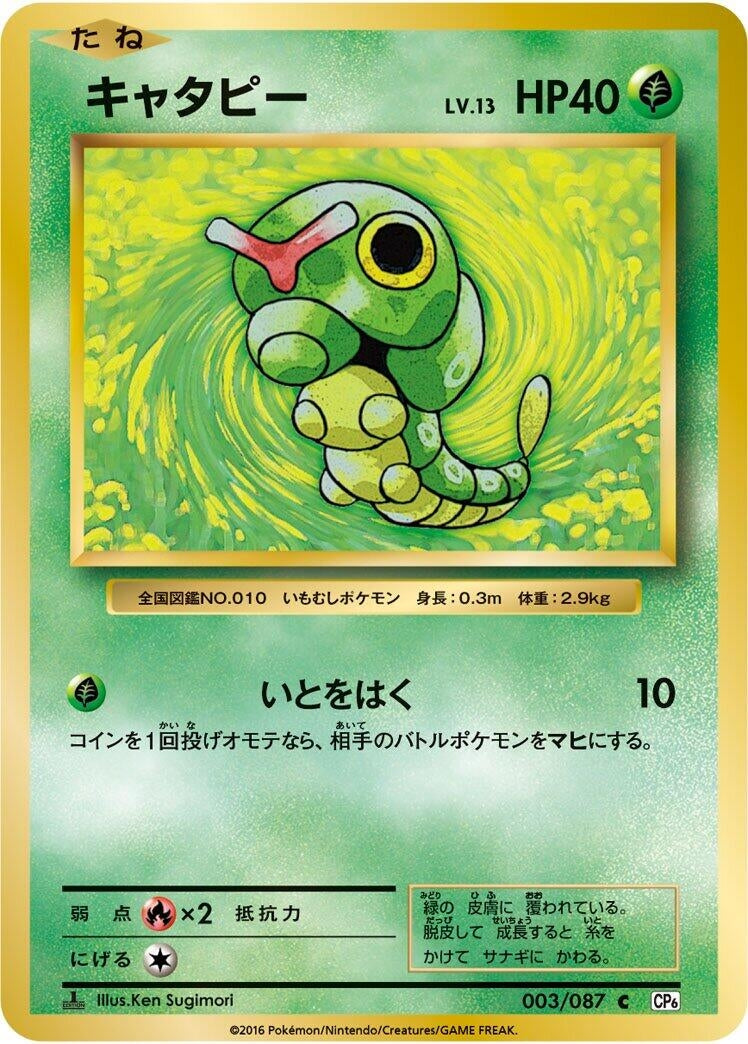 Image for Caterpie (CP6: Expansion Pack 20th Anniversary) (003/087) - Pokemon Japan